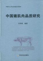 中国猪肌肉品质研究