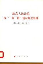 高人民法院涉“一带一路”建设典型案例 第一批、第二批