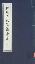 杭州上天竺讲寺志 3