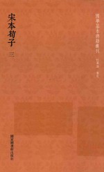 宋本荀子 第3册