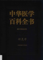 中华医学百科全书 中医药学 针灸学