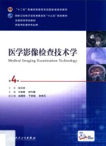 医学影像检查技术学 第4版