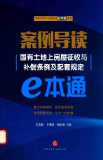 案例导读 国有土地上房屋征收与补偿条例及配套规定e本通