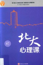 北大必修课 北大心理课