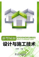 新型屋面设计与施工技术