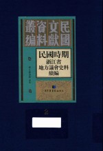 民国时期浙江省地方议会史料续编 第2册