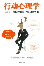 行动心理学 如何找到自己的动力之源