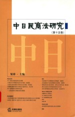 中日民商法研究 第15卷