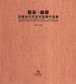 懿苏 新锐 汤湖当代艺术交流展作品集