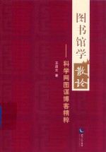图书馆学散论 科学网图谋博客精粹