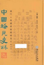 中国稀见史料 第2辑 厦门大学图书馆藏稀见史料 1 10