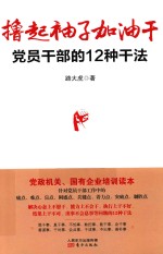 撸起袖子加油干 党员干部的12种干法