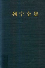 列宁全集 书信 47 1914.8-1917.10 第2版 增订版
