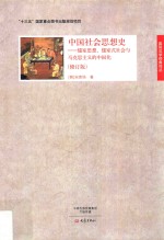 中国社会思想史 儒家思想、儒家式社会与马克思主义的中国化