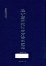 中国近现代教育资料汇编 1900-1911 第57册