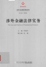 涉外法律实务系列 涉外金融法律实务