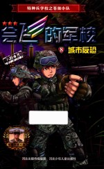 会飞的军校 8 城市反恐