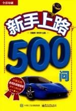 新手上路500问