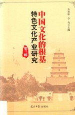 中国文化的根基 色文化产业研究 第3辑