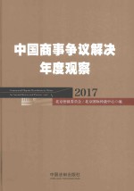 中国商事争议解决年度观察 2017
