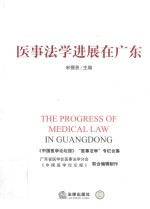 医事法学进展在广东