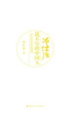 说不尽的中国人 曾仕强谈民族精神
