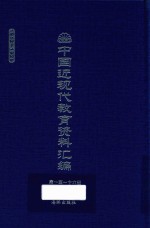 中国近现代教育资料汇编 1912-1926 第116册