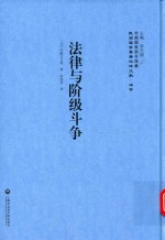 法律与阶级斗争