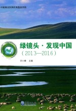 绿镜头 发现中国(2013-2016)