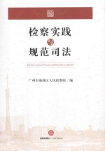 检察实践与规范司法