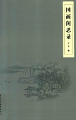 国画闲思录
