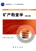 矿产勘查学  第3版