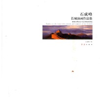 石成峰长城油画作品集