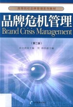 高等院校品牌管理系列教材 品牌危机管理 第2版
