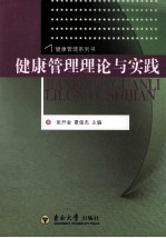 健康管理理论与实践