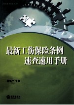 最新工伤保险条例速查速用手册 工伤索赔流程、技巧与赔偿计算标准