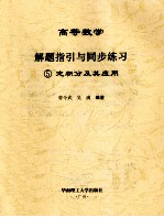 高等数学解题指引与同步练习 5 定积分及其应用