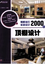细解流行家居设计2000例 顶棚设计