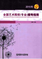 全国艺术院校(专业)报考指南 2010年