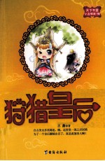 狩猎皇后