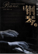 钢琴 2 第2版