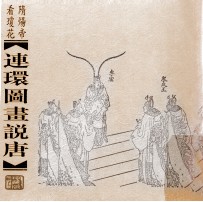 连环图画说唐 隋炀帝看琼花
