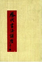 历代书法讲座 第7版
