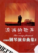 流淌的歌声 改编的钢琴演奏曲集 1