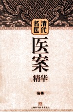清代名医医案精华