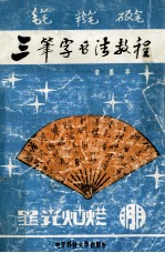 毛笔 粉笔 硬笔三笔字书法教程