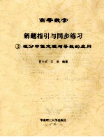 高等数学解题指引与同步练习 3 微分中值定理与导数的应用
