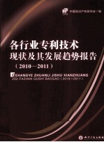 各行业专利技术现状及其发展趋势报告 2010-2011