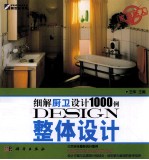 细解厨卫设计1000例 整体设计