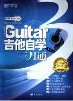 吉他自学三月通 2011版